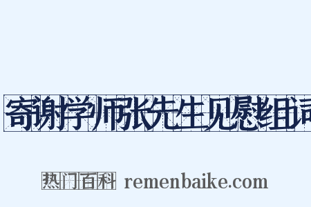 寄谢学师张先生见慰组词是什么意思的图片